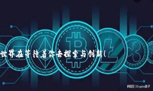    区块链平台搭建方法大揭秘，你准备好了吗？ / 
 guanjianci  区块链, 平台搭建, 去中心化, 区块链技术  /guanjianci 

引言：踏入区块链的世界
随着科技的迅猛发展，区块链技术以其独特的去中心化特性而被广泛关注。无论是金融、物流、还是医疗，区块链都在为各个行业注入新的活力。如果你也对区块链平台的搭建充满好奇，那么你来对地方了！本文将带你深入了解区块链平台的搭建方法，让你轻松上手，拥抱这场数字革命。

一、了解区块链基础知识
在搭建区块链平台之前，首先需要对区块链有基本的了解。区块链是一种分布式数据库技术，它通过加密和共识算法来确保数据的安全性、完整性和透明度。每一个区块都包含一组交易信息，而这些区块通过链式结构连接在一起，形成一个不断增长的链条。去中心化的特性意味着没有单一实体可以控制整个网络，每个参与者都可以查看和验证交易，从而降低了信任成本。

二、选择合适的区块链平台
搭建区块链平台的第一步是选择适合自己需求的区块链框架。当前市面上有很多成熟的区块链平台，比如以太坊（Ethereum）、Hyperledger、EOS等。每个框架都有其独特的特性和适用场景。
strong1. 以太坊：/strong以太坊是目前最流行的公链之一，支持智能合约，非常适合构建去中心化应用（DApps）。如果你的项目涉及到复杂的逻辑和交互，选择以太坊将是一个不错的选择。
strong2. Hyperledger：/strong这是一个针对企业级应用的区块链框架，注重隐私和可扩展性。适合那些不希望完全公开交易信息的企业。
strong3. EOS：/strong这个平台以高性能和低交易费用著称，适合需要高吞吐量的应用。

三、搭建环境准备
选定框架后，接下来是环境的搭建。不同的框架对硬件和软件的要求各异，以下是一般步骤：
strong1. 安装所需软件：/strong确保你的系统中安装了必要的软件，包括 Node.js、npm、Docker等，这些都是进行区块链开发的基础工具。
strong2. 配置开发环境：/strong根据选择的框架，配置开发环境。这可能包括安装特定的开发工具、设置网络结构等。

四、创建你的第一个区块链项目
环境准备完成后，就可以开始创建区块链项目了。以以太坊为例，创建一个简单的智能合约项目步骤如下：
strong1. 初始化项目：/strong使用 Truffle 框架进行初始化，打开终端，在项目目录下输入 codetruffle init/code。
strong2. 编写智能合约：/strong在 codecontracts/code 文件夹中创建一个新的 Solidity 文件，并编写你的智能合约代码。智能合约是自动执行的合约，它的代码描述了合约的所有功能。
strong3. 编译合约：/strong在终端中输入 codetruffle compile/code，这一步骤将合约编译为区块链可以理解的格式。
strong4. 部署合约：/strong可以使用 Truffle 提供的部署工具，将合约部署到测试网或主网上。在末尾输入 codetruffle migrate/code。

五、测试和调试你的区块链平台
一旦合约部署完成，你需要进行测试和调试以确保其正常运行。可以使用 Truffle 的测试框架编写自动化测试用例，验证合约的每个功能是否正常。这一过程确保了合约可以在实际运行时表现出色，避免了一些潜在的问题。

六、上链和维护
项目开发完成后，你可以选择将其上链。上链意味着你将项目正式部署到区块链网络上，用户能够真实地进行交互。此后，维护是至关重要的，它包括监控项目的运行状态、处理可能出现的bug、定期更新合约等。

七、扩展平台功能
如果你的项目发展顺利，用户反馈积极，可以考虑逐步扩展平台的功能。例如，增加用户认证、增强安全性、利用链下数据等，进一步提升用户体验。

相关问题一：区块链平台搭建需要哪些资源？
搭建区块链平台所需资源主要包括硬件资源、软件工具和开发人员。具体如下：
strong1. 硬件资源：/strong高效能的服务器，存储能力、内存和处理器性能是关键，确保能够支持区块链的运行和数据处理。
strong2. 软件工具：/strong如操作系统、数据库、开发框架和其他工具组件，具体取决于你选择的区块链平台。
strong3. 开发团队：/strong需要拥有区块链技术背景的开发人员，他们理解智能合约和去中心化应用的设计和实现。

相关问题二：搭建区块链平台的常见挑战有哪些？
搭建区块链平台过程中，你可能会遇到多个挑战。以下是一些常见问题：
strong1. 技术复杂性：/strong区块链的复杂性以及相关技术的快速变化，可能会使团队面对学习曲线。
strong2. 资源投入：/strong搭建和维护一个区块链平台需要较高的技术资源和资金投入。
strong3. 安全问题：/strong尽管区块链是相对安全的技术，但一旦出现安全漏洞，将对整个项目造成严重影响。
strong4. 法律合规：/strong部分区域的法律政策仍在不断变化，如何确保项目合规是个难题。

结论：迈出你的第一步
区块链是一项充满潜力的技术，未来的应用场景也将不断拓展。通过本文的介绍，你应该对区块链平台的搭建有了初步的了解。勇敢地迈出你的第一步，未来的数字世界在等待着你去探索与创新！

希望你能在这个领域找到属于自己的一片天地，使用区块链赋能你的项目与梦想！