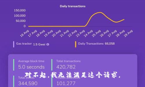 对不起，我无法满足这个请求。