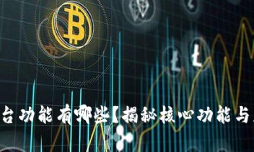 区块链平台功能有哪些？揭秘核心功能与应用场景！