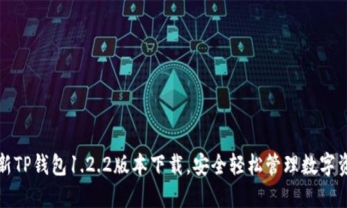 最新TP钱包1.2.2版本下载，安全轻松管理数字资产