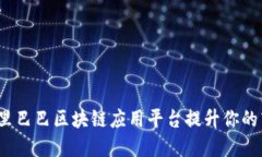 如何利用阿里巴巴区块链