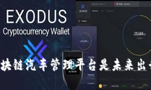 为什么柏林区块链汽车管理平台是未来出行的必备选择？