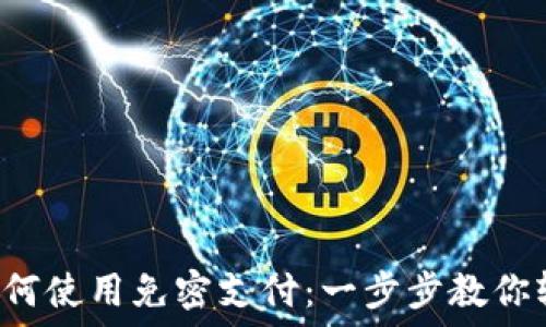   
TP钱包如何使用免密支付：一步步教你轻松操作！