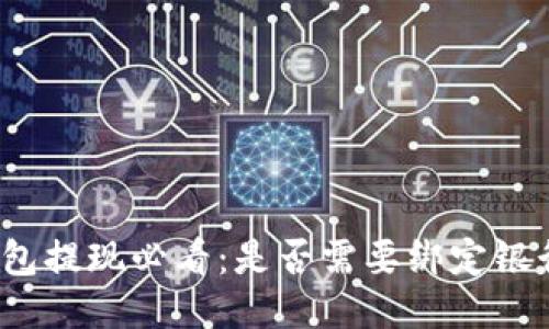 TP钱包提现必看：是否需要绑定银行卡？