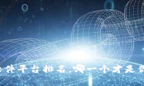 区块链基础软件平台排名，哪一个才是你的最佳选择？