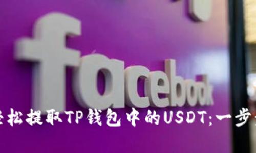 如何轻松提取TP钱包中的USDT：一步步详解