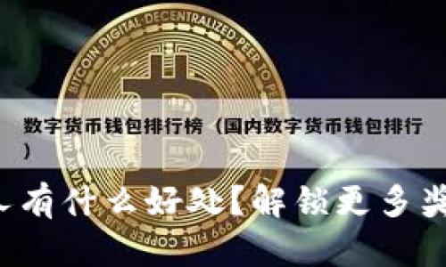 tp钱包邀请别人有什么好处？解锁更多奖励与便捷体验！