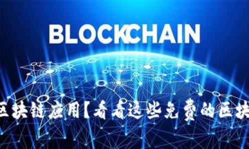 “想建立自己的区块链应用？看看这些免费的区块链数据库平台！”