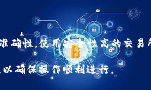 具体的步骤内容与技术性细节较为复杂，但我可以帮助您理解如何将TP钱包（Trust Wallet）中的加密货币提取到交易所进行交易。以下是一个详细的大纲，您可以依此进行操作。

第一部分：什么是TP钱包？
TP钱包，又称为Trust Wallet，是一个去中心化的加密货币钱包，用户可以在其中存储、接收和发送各类加密货币，并与去中心化应用（DApps）进行交互。
由于其用户友好界面和强大的安全性，TP钱包在加密货币爱好者中越来越受欢迎。用户可以通过TP钱包轻松管理多种加密资产，并实现快速的交易。

第二部分：创建和设置TP钱包
如果您尚未拥有TP钱包，您需要先下载并安装该应用程序。安装后，进行以下步骤设置您的钱包：
ul
    li创建一个新的钱包：选择“创建钱包”选项，记录下助记词，并将其保存在安全的地方。/li
    li设置安全措施：可以设置密码以及指纹认证来增强安全性。/li
/ul

第三部分：向TP钱包充值
在提取之前，您需要先向TP钱包充值加密货币。您可以通过以下方法实现：
ul
    li从其他钱包转账：将其他加密钱包中的资金发送到TP钱包的地址。/li
    li通过交易所购买：在交易所购买所需的加密货币，然后提取到TP钱包的地址。/li
/ul

第四部分：将TP钱包中的资产提取到交易所
在您的TP钱包中拥有一定量的加密资产后，您可以将其转移至您所选择的交易所以进行交易。以下是一般步骤：

h41. 选择交易所/h4
选择一个您信任的交易所，如Binance、Coinbase或Huobi等，确保该平台支持您想要交易的加密货币。

h42. 获取交易所的接收地址/h4
登录到您的交易所账户，并找到“存款”或“充值”选项。选择您要存入的加密货币，交易所将会提供一个接收地址。

h43. 在TP钱包中进行提取/h4
在TP钱包中，找到您要提取的加密货币，点击“发送”按钮，然后输入您从交易所获取的接收地址。务必再次确认地址的正确性，以免资金丢失。
/ul

第五部分：确认交易
在确认提取后，网络会处理您的交易，您可以在TP钱包和交易所上查阅交易状态。一般来说，交易在几分钟内完成，但在网络拥堵时可能会延迟。

第六部分：经常遇到的问题
许多用户在提取资金时会遇到一些常见问题，以下是一些解决方案：
ul
    li交易未到账：请检查您的交易记录，确认已提交和处理。如果长时间未到账，可与交易所客服联系。/li
    li手续费问题：不同的交易所和网络可能会收取不同的手续费，请在提取前阅读相关信息。/li
/ul

总结
通过TP钱包将资产提取到交易所的过程相对简单，但需保证每一个步骤的准确性。使用安全性高的交易所，并且在每次交易前确认详细信息，以确保您的资金安全。

以上内容是基于一般用户的需求，可以根据您的实际情况进行调整和补充，以确保操作顺利进行。