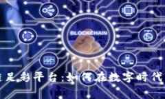 世界杯区块链足彩平台：