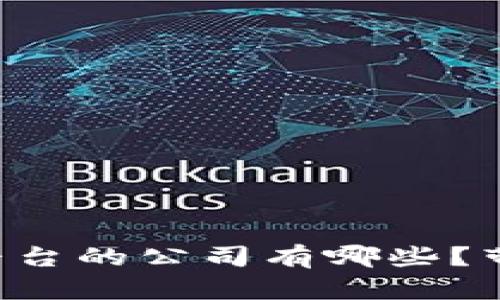 区块链网络平台的公司有哪些？带你了解一下！