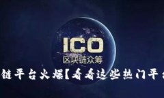 最近区块链平台火爆？看