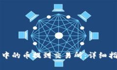 如何将TP钱包中的币提到交