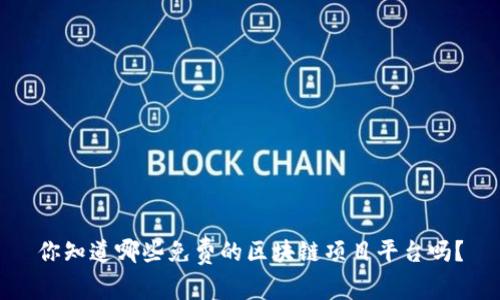 你知道哪些免费的区块链项目平台吗？