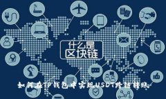 如何在TP钱包中实现USDT跨