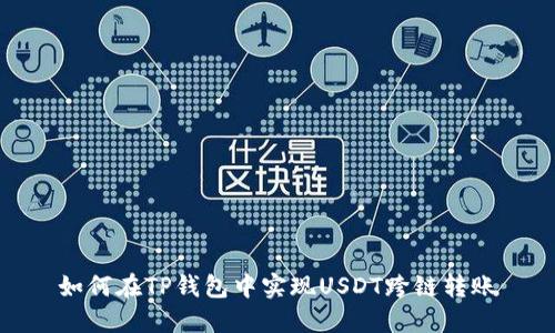 如何在TP钱包中实现USDT跨链转账