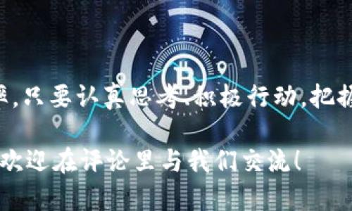  bloco 区块链创业服务平台官网：你想要的都在这里！/ bloco 
 guanjianci 区块链, 创业, 服务平台, 技术支持/ guanjianci 

引言：拥抱区块链时代的创业机遇
你是否曾经想过如何借助迅速崛起的区块链技术来实现自己的创业梦想？在这个快速发展的科技时代，区块链不再仅仅是比特币的代名词，它已经渗透到各个行业，改变了我们如何处理数据、交易和信任。无论你是想成立一家新的金融公司，还是想要开发去中心化应用，区块链创业服务平台都能成为你的理想伴侣。

什么是区块链创业服务平台？
区块链创业服务平台是一个集专业知识、技术支持和创业资源于一体的综合性平台。它能为创业者提供从项目咨询、金融支持到技术开发、市场推广的一站式服务。此类平台就像是创业者的“导航仪”，帮助他们在复杂的区块链领域中找到方向。

为什么选择区块链创业服务平台？
选择区块链创业服务平台的原因有很多，关键在于它提供的优势。
ul
    listrong专业指导：/strong平台汇聚了许多区块链领域的专家，他们可以为你的项目提供专业见解和指导。/li
    listrong资源共享：/strong创业者可以通过平台获得投资、技术、市场等方面的资源，形成高效的资源整合。/li
    listrong风险降低：/strong区块链领域挑战重重，平台能够帮助你识别潜在风险，制定合理的策略。/li
    listrong网络构建：/strong在这个平台上，你不只是在做自己的项目，还可以通过交流与合作建立起广泛的人脉关系。/li
/ul

区块链技术的应用场景
我们常常听到区块链有着“颠覆性”的影响，其实它的应用场景丰富多样。从金融到文化，它都展现出了不可小觑的潜力。

h4金融行业/h4
区块链技术在金融行业的应用最为广泛。借助于去中心化的特性，金融交易变得更加透明、安全。许多初创公司利用区块链技术推出了各种创新型金融产品，比如去中心化交易所（DEX）、贷款平台、保险服务等，让用户能够以更低的成本享受高效服务。

h4供应链管理/h4
在供应链管理中，区块链能够提供完整的可追溯性。通过区块链，各方可以实时查看物品的来源、路径和状态，大大提高了物流的透明度，从而减少了物流欺诈的可能性。

h4身份认证/h4
在数字时代，身份认证变得尤为重要。区块链技术可以确保用户身份信息的安全和隐私，帮助用户在各类数字平台上安全地完成身份验证。

如何在平台上成功创业？
虽然区块链创业服务平台提供了丰富的资源，但成功创业仍然需要你付出努力。以下几个关键点能帮助你在平台上更加顺利地推进项目。

h4清晰的商业计划/h4
详细的商业计划是吸引投资者的第一步。你的计划书应该包括市场分析、产品定位、目标受众、盈利模型等信息，以便让潜在的投资者看出你的项目价值。

h4积极拓展人际网络/h4
参加各种行业活动、Meetup或在线研讨会，积极与其他创业者、投资者和专家交流，寻找潜在合作机会，与他们分享你的想法和项目。

h4持续学习与迭代/h4
区块链技术发展迅速，保持学习状态是极其重要的。关注相关领域的新闻动态、技术更新、竞争对手的动向，不断迭代自己的产品和服务模式，以适应市场变化。

区块链创业的挑战与应对
尽管机遇扎堆，但区块链创业也充满了挑战。

h4技术难题/h4
区块链技术本身并不简单，对于没有技术背景的创业者来说，理解和应用区块链的各种技术可能会面临挑战。应对策略是找到合适的技术合作伙伴，或者利用区块链创业服务平台提供的技术支持来弥补自己的短板。

h4市场竞争/h4
随着越来越多的创业者进入区块链市场，竞争也日益激烈。它的应对策略包括：持续创新，始终保持产品和服务的独特性；精准市场定位，确保为特定用户群体提供最大的价值。

h4法规与合规/h4
区块链行业的法律法规尚在不断变化，确保合规是创业中必须考虑的重要问题。建议创业者在项目初期就咨询法律专家，以规避可能的法律风险。

可能遇到的问题

h4问题一：如何选择合适的区块链创业服务平台？/h4
选择合适的区块链创业服务平台至关重要。你可以考虑以下几个方面：
ul
    listrong平台的专业背景：/strong确保平台拥有丰富的区块链经验和成功案例，查看其合作伙伴和客户反馈。/li
    listrong服务内容：/strong查看平台提供的服务是否适合你的需求，是否涵盖了从技术开发到市场推广的全方位支持。/li
    listrong社区氛围：/strong建立一个良好的创业环境非常重要，观察平台社区的活跃程度和用户互动情况，选择一个能够支持互助的团队。/li
/ul

h4问题二：如何确保项目融资成功？/h4
项目融资是每个创业者都必须面对的难题。要确保融资的成功，可以从以下几个方面入手：
ul
    listrong建立强大的团队：/strong一个有能力、有经验的团队能够增强投资者的信心，提升融资的成功率。/li
    listrong有效的Pitch：/strong准备一个清晰、简洁、有吸引力的融资Pitch，可以帮助你更好地呈现项目的价值。/li
    listrong积极参与融资活动：/strong参加创业大赛、融资路演等活动，主动争取与投资者见面的机会，展示你的项目。/li
/ul

总结：在区块链创业服务平台上开启你的创业之路
区块链技术的迅速发展为创业者带来了前所未有的机遇，借助区块链创业服务平台，你可以有效地降低创业风险、获取所需资源，提升成功几率。只要认真思考、积极行动，把握机遇，未来的创业之路将会更加广阔！

以上便是关于“区块链创业服务平台官网”的详细介绍。希望对有志于在这个新兴领域创业的你有所帮助。如果你有其他相关问题或经验分享，欢迎在评论里与我们交流！