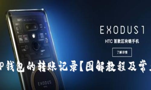 如何查看TP钱包的转账记录？图解教程及常见问题解答