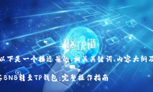 当然可以！以下是一个接近并的、相关关键词、内容大纲及详细内容。

如何将抹茶BNB转至TP钱包：完整操作指南