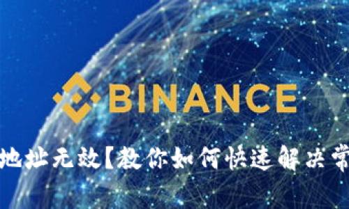 TP钱包地址无效？教你如何快速解决常见问题