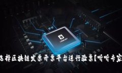 为什么选择区块链发票开