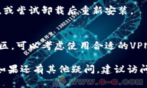 可能访问不了TP钱包链接的原因有多种，以下是一些常见的问题及解决方法：

### 1. 网络连接问题
首先检查你的网络连通性。确保你的设备已经正常连接到互联网。如果使用的是公共Wi-Fi，尝试切换到移动数据网络，看看是否能够正常访问链接。

### 2. 网站或服务宕机
有时候，TP钱包的服务可能会出现宕机或维护状态，无法访问。在这种情况下，你可以通过社交媒体或相关论坛查询是否有其他用户也遇到相同问题。

### 3. 浏览器缓存问题
浏览器的缓存可能会造成加载问题，尝试清除浏览器的缓存和Cookies，重新启动浏览器后再访问链接。

### 4. 安全软件或防火墙干扰
某些安全软件或防火墙设置可能会阻止访问特定链接。检查你的安全软件设置，看是否需要添加TP钱包的链接到信任列表。

### 5. VPN设置问题
如果你使用VPN，可能会影响你的链接访问性。尝试临时关闭VPN，看看能否正常访问。

### 6. 应用程序问题
如果是在应用程序内访问，可能需要更新TP钱包到最新版本，或尝试卸载后重新安装。

### 7. 地区限制
某些国家或地区可能会限制访问TP钱包。如果你在这样的地区，可以考虑使用合适的VPN服务。

总之，根据具体状况检查上述问题，通常可以找到解决办法。如果还有其他疑问，建议访问TP钱包的官方支持渠道，获取更专业的协助。