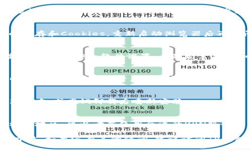 可能访问不了TP钱包链接的原因有多种，以下是一些常见的问题及解决方法：

### 1. 网络连接问题
首先检查你的网络连通性。确保你的设备已经正常连接到互联网。如果使用的是公共Wi-Fi，尝试切换到移动数据网络，看看是否能够正常访问链接。

### 2. 网站或服务宕机
有时候，TP钱包的服务可能会出现宕机或维护状态，无法访问。在这种情况下，你可以通过社交媒体或相关论坛查询是否有其他用户也遇到相同问题。

### 3. 浏览器缓存问题
浏览器的缓存可能会造成加载问题，尝试清除浏览器的缓存和Cookies，重新启动浏览器后再访问链接。

### 4. 安全软件或防火墙干扰
某些安全软件或防火墙设置可能会阻止访问特定链接。检查你的安全软件设置，看是否需要添加TP钱包的链接到信任列表。

### 5. VPN设置问题
如果你使用VPN，可能会影响你的链接访问性。尝试临时关闭VPN，看看能否正常访问。

### 6. 应用程序问题
如果是在应用程序内访问，可能需要更新TP钱包到最新版本，或尝试卸载后重新安装。

### 7. 地区限制
某些国家或地区可能会限制访问TP钱包。如果你在这样的地区，可以考虑使用合适的VPN服务。

总之，根据具体状况检查上述问题，通常可以找到解决办法。如果还有其他疑问，建议访问TP钱包的官方支持渠道，获取更专业的协助。