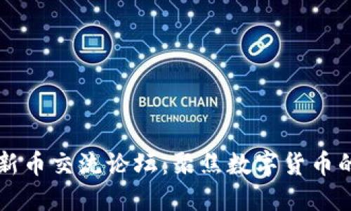 探索TP钱包新币交流论坛：聚焦数字货币的未来与变革