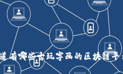 你知道有哪些古玩字画的区块链平台吗？