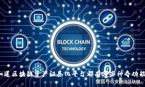 想知道区块链资产证券化平台都有哪些神奇功能吗？