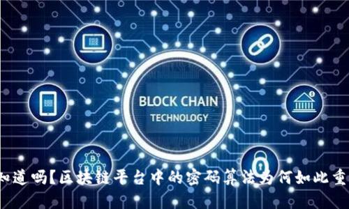 你知道吗？区块链平台中的密码算法为何如此重要？