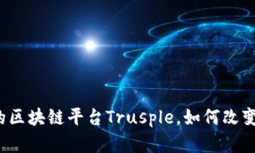 “蚂蚁金服的区块链平台Trusple，如何改变跨境贸易？”