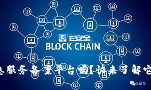 你知道区块链信息服务备案平台吗？快来了解它的作用与重要性！