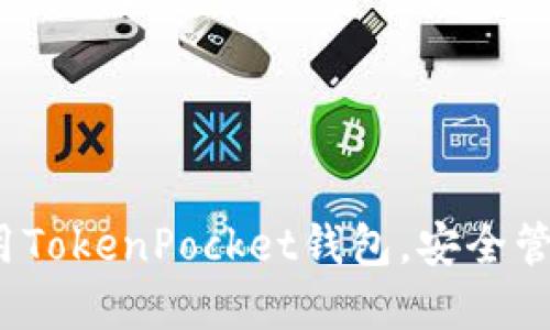 如何在iOS上使用TokenPocket钱包，安全管理你的数字资产