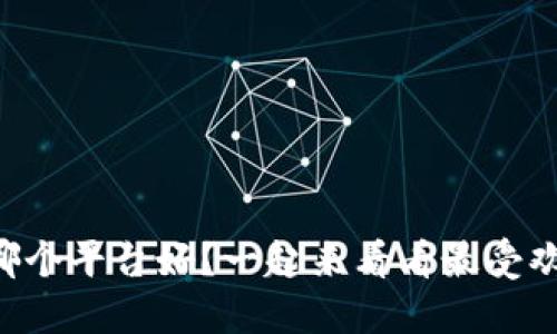 区块链上哪个平台好？一起来看看最受欢迎的选择！