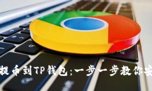 如何将芝麻提币到TP钱包：一步一步教你安全快捷转换