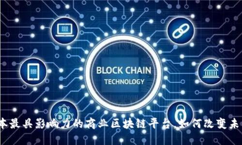 探索日本最具影响力的商业区块链平台，如何改变未来商业？