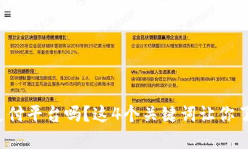 你知道区块链币支付平台吗？这4个关键词让你了解它的神奇之处！