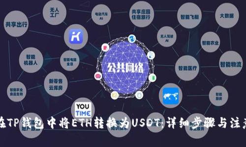 怎样在TP钱包中将ETH转换为USDT：详细步骤与注意事项