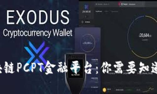 海南区块链PCPT金融平台：你需要知道的一切！