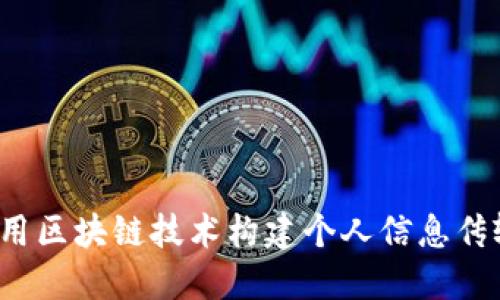 如何利用区块链技术构建个人信息传输平台？