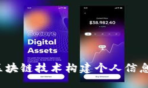 如何利用区块链技术构建个人信息传输平台？