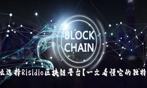 为什么选择Risidio区块链平台？一文看懂它的独特之处！