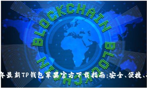 2023年最新TP钱包苹果官方下载指南：安全、便捷、功能全