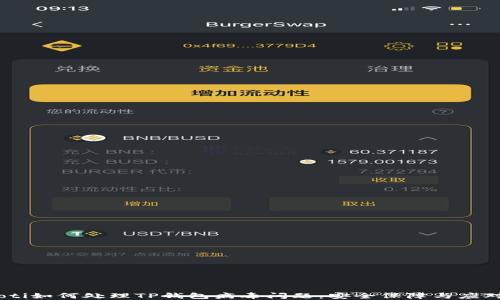 
bianoti如何处理TP钱包病毒问题：安全保障与应对措施