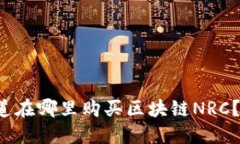 你想知道在哪里购买区块