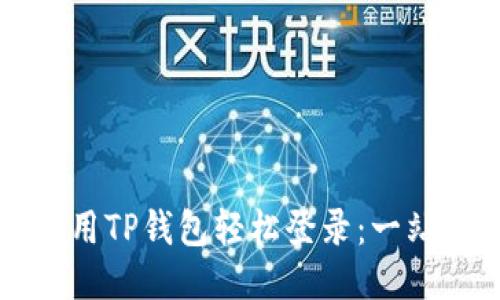 如何使用TP钱包轻松登录：一站式指南
