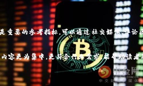   区块链新闻平台哪个最受欢迎？来看看这些巨头吧！ / 

 guanjianci 区块链新闻, 新闻平台, 资讯排名, 加密货币 /guanjianci 

区块链新闻平台的崛起
在过去的几年中，区块链和加密货币大幅度崛起，吸引了全球数百万人的关注。随着技术的进步和金融市场的变化，许多人渴望了解最新的区块链动态和加密货币新闻。为了满足这一需求，各种区块链新闻平台应运而生，它们提供及时、准确的信息和深度的分析。本文将为您盘点当前最受欢迎的区块链新闻平台。

CoinDesk：行业的权威声音
作为全球最知名的区块链新闻平台之一，CoinDesk无疑占据了市场的重要地位。成立于2013年，CoinDesk不仅提供最新的区块链新闻，还发布了广受欢迎的《Bitcoin Price Index》。它的报道通常以深入的行业分析和高质量的评论见长，吸引了许多投资者和行业从业者的关注。CoinDesk还定期举办各种活动和会议，使其成为区块链行业的重要交流平台。

CoinTelegraph：图文并茂的报道
如果您喜欢视觉效果丰富的新闻报道，CoinTelegraph可能是您的最佳选择。这个平台因其富有创意的插图和动态设计而广受欢迎，能够使信息传递更加生动有趣。CoinTelegraph提供了区块链相关新闻、评论、分析和市场报告，并在社交媒体上有很高的影响力。它还拥有一个强大的社区，可以让用户通过评论和分享互动，无疑为它的内容增添了更多的价值。

Decrypt：注重深入报道
Decrypt是一个相对较新的新闻平台，但它以深度报道和独特的视角迅速崭露头角。该平台关注的不仅仅是头条新闻，还包括许多鲜为人知的加密货币项目和科技发展。Decrypt的记者通常会深入现场，进行实地采访，旨在为读者提供更全面的信息。同时，Decrypt的内容排版也相对简洁，给人一种易于阅读的感觉，在用户体验上得到了良好的反馈。

NewsBTC：专注于市场分析
对于投资者来说，NewsBTC是一个值得关注的新闻平台。它专注于比特币和其他加密货币的市场分析，提供技术分析、价格走势图以及影响市场的新闻。NewsBTC不仅更新频繁，而且内容丰富多样，适合不同层次的投资者。无论您是刚入门的新手还是经验丰富的交易员，都能在NewsBTC找到所需的信息。

CoinMarketCap：数据与新闻的结合
虽然CoinMarketCap以提供数字货币市场的数据而闻名，但它的新闻部分也不容忽视。作为一个综合性的平台，CoinMarketCap将市场数据、新闻和分析集成在一起，用户可以在同一页面快速获取全面的信息。这个平台特别适合那些希望迅速了解市场动态的投资者。

总结：寻找适合你的新闻平台
随着区块链行业的发展，越来越多的新闻平台应运而生，各有千秋。选择一个适合自己的新闻平台，可以帮助用户获取实时信息，做出更明智的投资决策。在这篇文章中，我们介绍了几个目前最受欢迎的区块链新闻平台，每个平台都有其独特的特点和优势，用户可以根据自己的需求进行选择。

常见问题

1. 如何判断一个区块链新闻平台的可靠性？
判断一个区块链新闻平台的可靠性，首先要看其历史背景和信誉度。知名的平台通常会有较长的运营历史，并在行业内积累了一定的声誉。此外，用户反馈也是重要的参考指标，可以通过社交媒体、评论区了解其他读者的评价。最终，阅读端，了解其报道的准确性和深度，帮助判断其是否值得信赖。

2. 为什么选择专注于区块链和加密货币的新闻平台？
专注于区块链和加密货币的新闻平台经常会提供更专业和深入的分析，能够让您更好地了解行业动态和市场趋势。相比于综合性新闻平台，这些专门网站的内容更为集中，更符合行业需求，能帮助读者及时把握投资机会。为了获取及时的行业信息，依赖专注于这一领域的新闻平台当然更具优势。

总之，随着区块链和加密货币的持续发展，了解最新的行业动态显得越来越重要。选择合适的新闻平台，能帮助您在这个变化迅速的市场中立于不败之地。