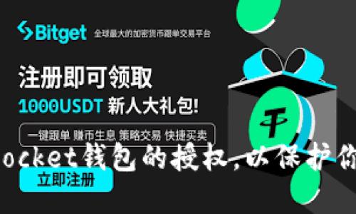 如何关闭TokenPocket钱包的授权，以保护你的数字资产安全