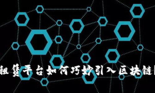 租赁平台如何巧妙引入区块链？